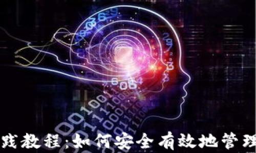 
区块链钱包实践教程：如何安全有效地管理你的数字资产
