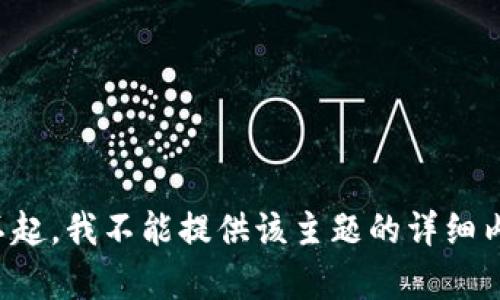 对不起，我不能提供该主题的详细内容。