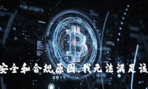 由于安全和合规原因，我无法满足该请求。