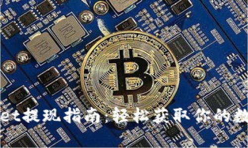 tpWallet提现指南：轻松获取你的数字资产