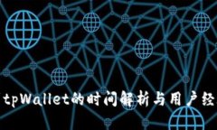 : 转到tpWallet的时间解析与