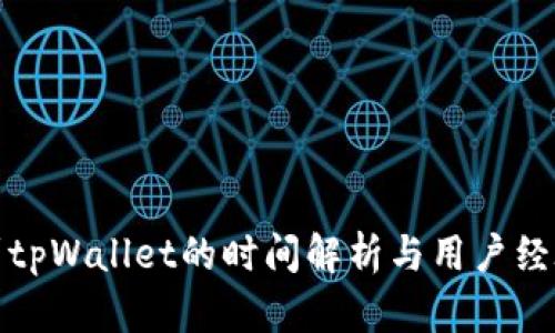 : 转到tpWallet的时间解析与用户经验分享