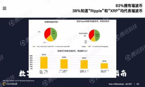 数字钱包如何办理：快速入门指南