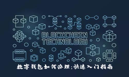 数字钱包如何办理：快速入门指南