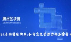 tpWallet自动转账脚本：如何