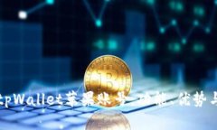 全面解析tpWallet苹果账号：