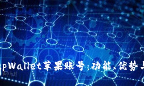 全面解析tpWallet苹果账号：功能、优势与使用指南