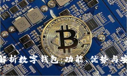 : 全面解析数字钱包：功能、优势与安全问题