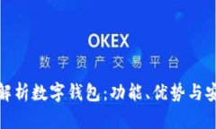 : 全面解析数字钱包：功能