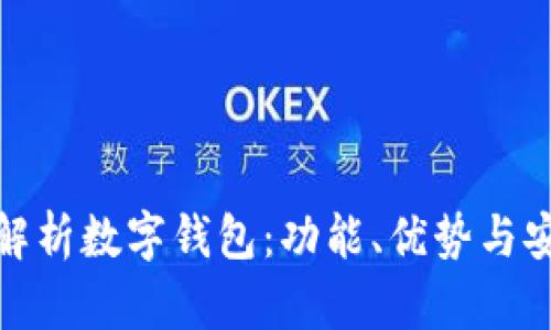 : 全面解析数字钱包：功能、优势与安全问题