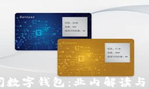 
美团关闭数字钱包：业内解读与未来展望