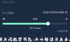 美团关闭数字钱包：业内