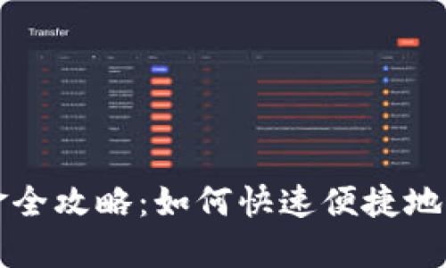 tpWallet入金全攻略：如何快速便捷地进行资金充值