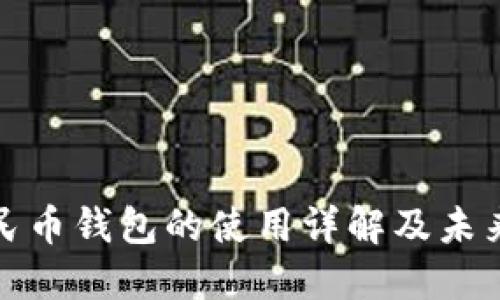 : 数字人民币钱包的使用详解及未来发展展望
