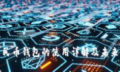 : 数字人民币钱包的使用详