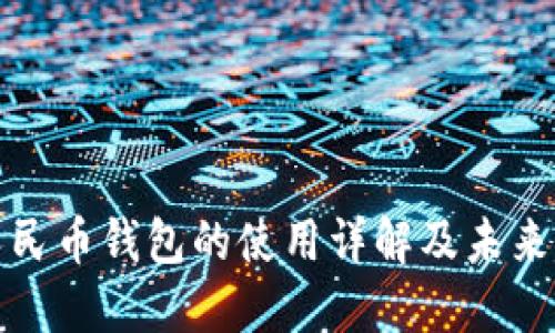 : 数字人民币钱包的使用详解及未来发展展望