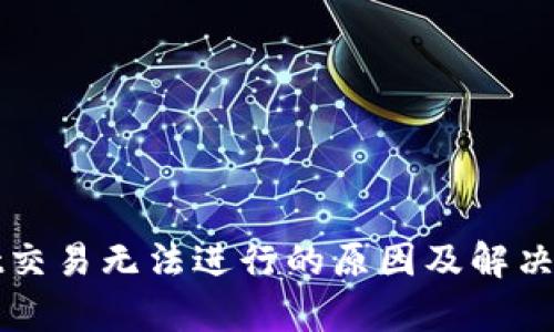 tpWallet交易无法进行的原因及解决方案详解