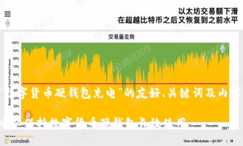 以下是关于“数字货币硬钱包充电”的友好、关键词及内容的结构示例：

如何正确充电以保持数字货币硬钱包长效使用