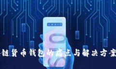 区块链货币钱包的痛点与