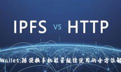 tpWallet：随便换手机能否继