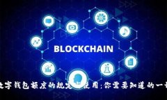 数字钱包额度的规定与使
