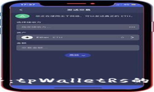 探索区块链世界：tpWalletRs的深度解析与应用