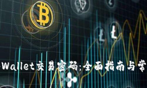 如何找回tpWallet交易密码：全面指南与常见问题解答