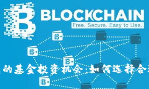 探索数字货币钱包的基金投资机会：如何选择合适的数字货币基金