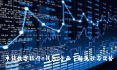 申请数字银行e钱包：全面