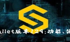 全面解析tpWallet版本129：功