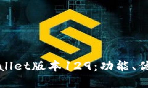 全面解析tpWallet版本129：功能、优势与使用技巧