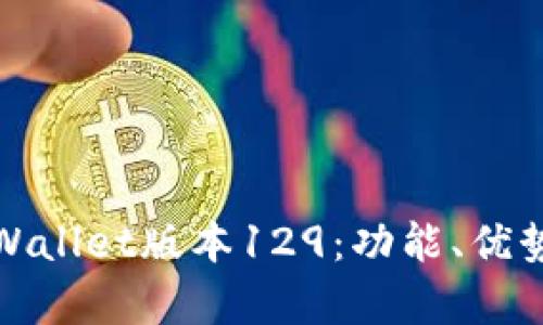 全面解析tpWallet版本129：功能、优势与使用技巧
