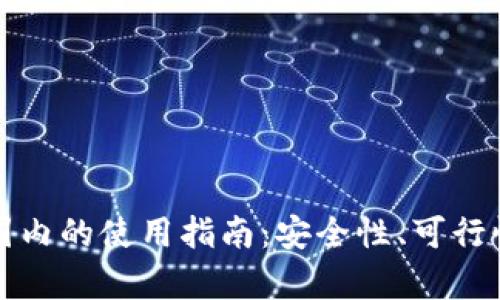 tpWallet在国内的使用指南：安全性、可行性与用户体验