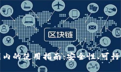tpWallet在国内的使用指南：安全性、可行性与用户体验