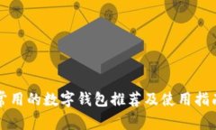 常用的数字钱包推荐及使