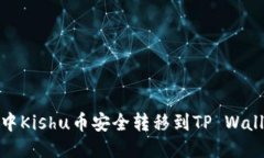 如何将OKEx中Kishu币安全转