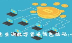 如何快速查询数字货币钱