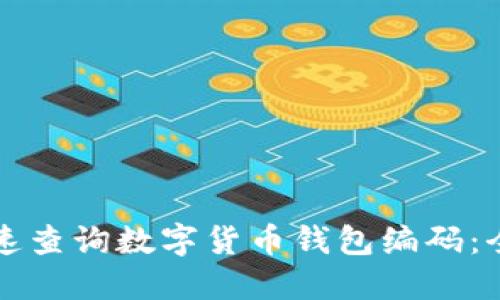 如何快速查询数字货币钱包编码：全面指南