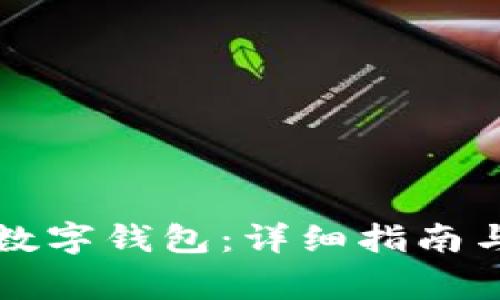 如何成功开通数字钱包：详细指南与常见问题解析