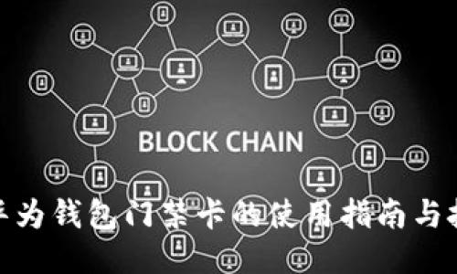 : 华为钱包门禁卡的使用指南与技巧