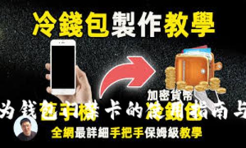 : 华为钱包门禁卡的使用指南与技巧