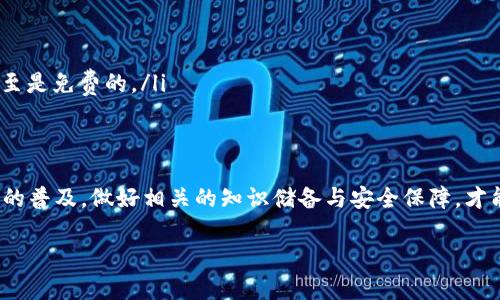    如何查看数字货币钱包地址及其重要性  / 

 guanjianci  数字货币, 钱包地址, 查看方法, 安全性  /guanjianci 

 引言 
 随着数字货币的迅速发展，许多人开始投资和交易比特币、以太币等加密货币。为了进行交易，用户需要一个数字货币钱包，而钱包地址则是接收和发送数字货币的关键。本文将深入探讨数字货币钱包地址的查看方法、重要性以及相关的安全性问题，帮助用户更有效地使用数字货币钱包。 

 一、数字货币钱包的概念 
 数字货币钱包是存储、接收和发送加密货币的工具。根据功能的不同，数字钱包通常分为热钱包和冷钱包。热钱包通过互联网进行连接，适合频繁交易；冷钱包则是离线保存，适合长期持有。无论是哪种钱包，用户在进行任何交易时均需使用钱包地址。

 二、如何查看数字货币钱包地址 
 要查看您的数字货币钱包地址，首先需要登录到您所使用的钱包应用程序或者在线钱包。一般而言，查看钱包地址的方法如下：

ol
    listrong下载并安装钱包应用：/strong 选择合适的数字货币钱包，下载并安装在您的设备上。/li
    listrong创建或导入钱包：/strong 如果您是新用户，需要注册并创建一个新钱包；如果您已有钱包，则通过密钥或助记词导入。/li
    listrong找到钱包地址：/strong 在钱包界面的“接收”或“钱包”选项中，您将看到您的钱包地址。通常它显示为一串由字母和数字组成的字符串。/li
    listrong复制地址：/strong 可以直接复制粘贴使用此地址，确保在发送或接收资金时无误。/li
/ol

 三、为什么钱包地址如此重要 
 钱包地址可以被认为是用户的银行账号，任何资金的转入转出均需用到该地址。以下几点是钱包地址重要性的具体体现：

ol
    listrong交易唯一标识：/strong 每个钱包地址是唯一的，确保了币种在区块链上的唯一性。/li
    listrong隐私保护：/strong 用户在进行交易时，钱包地址可保护用户的隐私，公开地址不会透露用户的身份信息。/li
    listrong避免错误转账：/strong 了解并确认钱包地址可以避免因地址错误而造成的资金损失。/li
/ol

 四、数字货币钱包的安全性问题 
 使用数字货币钱包时，安全问题往往是用户最担心的。以下是一些基本的安全保护措施：

ol
    listrong使用强密码：/strong 为您的钱包设置复杂且独特的密码，定期更换。/li
    listrong启用二次验证：/strong 启用双重认证（2FA）功能，增加账户安全性。/li
    listrong备份钱包：/strong 定期对钱包进行备份，以防丢失助记词或者私钥。/li
    listrong警惕钓鱼攻击：/strong 始终通过官网或官方渠道下载钱包应用，避免点击不明链接。 /li
/ol

 五、常见问题解答 

 问题一：如何确保自己查看的数字货币钱包地址是正确的？ 
 确保钱包地址是正确的至关重要，因为即便是一个字符错误就会导致资金损失。您可以采取以下几个步骤来确保地址的正确性： 
ol
    listrong复制粘贴：/strong 使用复制和粘贴的方式，避免手动输入错误。/li
    listrong鉴别地址格式：/strong 每种加密货币的钱包地址都有特定格式，通过这些格式可以帮助在一定程度上辨别地址的正确性。/li
    listrong通过小额交易确认：/strong 在大额转账前，先进行一次小额交易，确认资金能顺利到达目标钱包。/li
/ol

 问题二：如果钱包地址被盗，会有什么后果？ 
 如果您的数字货币钱包地址被盗，将会面临严峻的后果，主要体现在以下几个方面： 
ol
    listrong资金损失：/strong 盗贼可以轻易将您的资金转走，尤其是若您泄露了私钥或助记词。/li
    listrong无法追溯：/strong 区块链的特性使得资金转移几乎无法追踪，一旦丢失资金很难追回。/li
    listrong信用受损：/strong 对于需要用到数字货币交易的用户，这可能影响到其信用和商誉。/li
/ol

 问题三：怎样选择合适的数字货币钱包？ 
 选择一个适合您的数字货币钱包需要考虑多个因素，包括： 
ol
    listrong安全性：/strong 选择有良好口碑、且技术成熟的钱包，例如硬件钱包。/li
    listrong易用性：/strong 界面友好且简洁的应用更容易上手。/li
    listrong支持币种：/strong 根据您投资的数字货币种类选择支持的唤起钱包。/li
/ol

 问题四：是什么导致数字货币钱包地址的丢失？ 
 钱包地址的丢失通常由以下几种情况造成： 
ol
    listrong遗忘密钥：/strong 如果丢失了加密货币常用的私钥或助记词，将无法再访问钱包。/li
    listrong设备损坏：/strong 钱包地址存储在设备上的情况下，若设备损坏未及时备份也会导致地址丢失。/li
    listrong网络攻击：/strong 黑客通过钓鱼邮件等手段盗取用户信息，用户暴露在互联网的风险中。/li
/ol

 问题五：数字货币钱包与传统银行账户有什么区别？ 
 数字货币钱包与传统银行账户有着几处显著的区别： 
ol
    listrong去中心化：/strong 数字货币是去中心化的，没有任何中央机构可以随意控制，保证用户的自由交易。/li
    listrong匿名性：/strong 交易通常无需提供个人信息，钱包地址无法直接与身份绑定。/li
    listrong费用问题：/strong 传统银行一般会收取一定的手续费，但在数字货币交易中，手续费往往是较低的，有时甚至是免费的。/li
/ol

 结语 
 了解并掌握数字货币钱包地址的查看方法，及其相关的安全常识，对于每位数字货币用户都是至关重要的。随着数字货币的普及，做好相关的知识储备与安全保障，才能更有效地参与到这个新兴的金融领域中去。 

如果您有更多相关问题或需要更深入的讨论，欢迎继续提问！