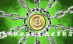 区块链钱包的现状与发展