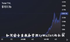 如何安全查找和管理tpWa