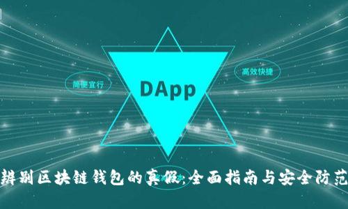 如何辨别区块链钱包的真假：全面指南与安全防范措施