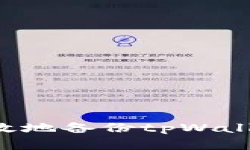 如何安全有效地备份tpWallet：全面指南