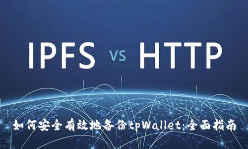 如何安全有效地备份tpWallet：全面指南