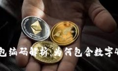 数字人民币钱包编码解析