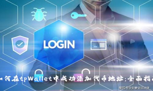 如何在tpWallet中成功添加代币地址：全面指南