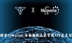 : 探索tpWallet：全面解析这